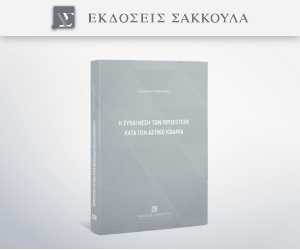 Η συναίνεση των προσώπων κατά τον Αστικό Κώδικα