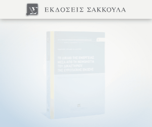 Το δίκαιο της ενέργειας μέσα από τη νομολογία του δικαστηρίου της Ευρωπαϊκής Ένωσης