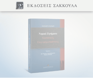 Νομικά ζητήματα κοινωνικής επιχειρηματικότητας