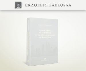 Η αστική ευθύνη του αρχιτέκτονος και του πολιτικού μηχανικού στα ιδιωτικά έργα