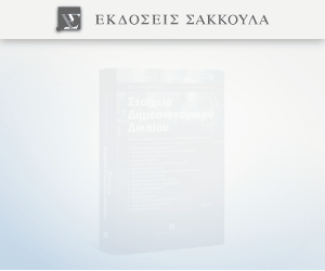 Στοιχεία Δημοσιονομικού Δικαίου