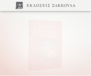 Ζητήματα από την εφαρμογή του κανονισμού 1215/2012 για τη Διεθνή Δικαιοδοσία και την Εκτέλεση Αποφασεων