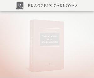 Το απαράδεκτο στην αναιρετική δίκη