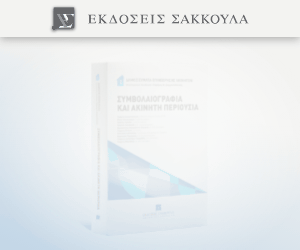 Συμβολαιογραφία και Ακίνητη Περιουσία ΕπΑΚ