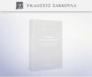 Εγκλήματα κατ