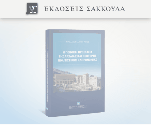 Η ποινική προστασία της αρχαίας και νεώτερης πολιτιστικής κληρονομιάς