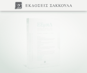 Επιθεώρηση του Εμπορικού Δικαίου (ΕΕμπΔ)