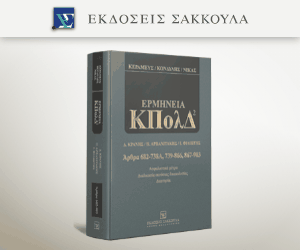 Ερμηνεία ΚΠολΔ (Άρθρα 682-903)