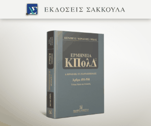 Ερμηνεία ΚΠολΔ (άρθρα 495-590)