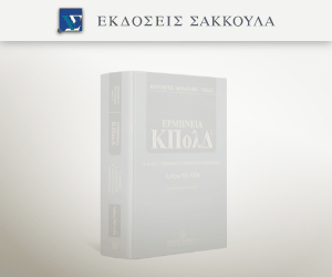 Ερμηνεία ΚπολΔ (Άρθρα 904-1054)