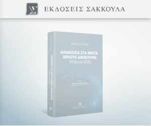 Διαδικασία στα μικτά ορκωτά δικαστήρια