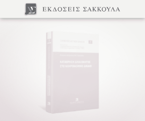 Κατάχρηση δικαιώματος στο Κληρονομικό Δίκαιο - Συμβολές Αστικού Δικαίου Νο 7