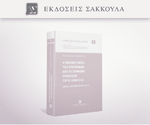 Η έννομη σχέση των συντρόφων από το σύμφωνο συμβίωσης του Ν. 4356/2015