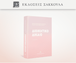 Διοικητικό Δίκαιο