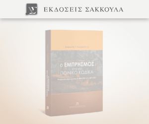 Ο εμπρησμός στο Νέο Ποινικό Κώδικα