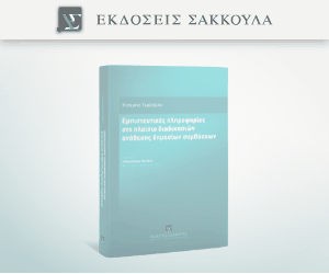 Εμπιστευτικές πληροφορίες στο πλαίσιο διαδικασιών ανάθεσης δημοσίων συμβάσεων
