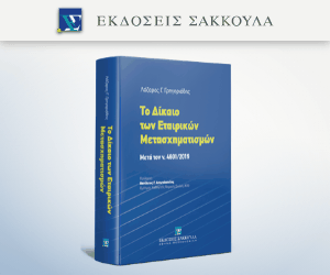 Το δίκαιο των εταιρικών μετασχηματισμών