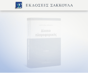 Δίκαιο της πληροφορικής Δ