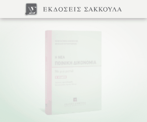 Η νέα ποινική δικονομία
