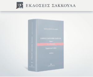 Διεθνής εμπορική διαιτησία - Τόμος Ι -Β έκδοση