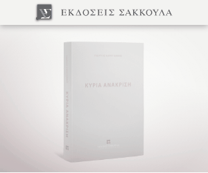 Κύρια Ανάκριση
