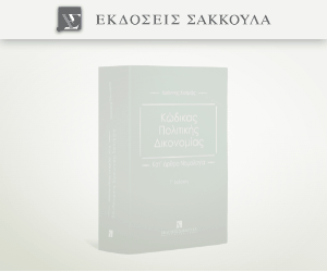 Κώδικας Πολιτικής Δικονομίας - Γ έκδοση