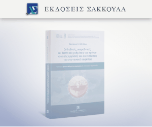 Οι διεθνείς, υπερεθνικές και διεθνικές ρυθμίσεις του χρόνου ναυτικής εργασίας και οι επιπτώσεις του στη ναυτική ασφάλεια