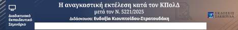 Η αναγκαστική εκτέλεση κατά τον ΚΠολΔ μετά τον Ν. 5221/2025