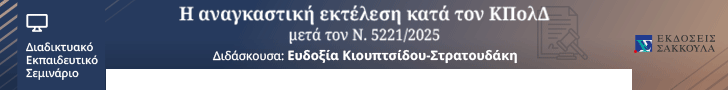 Η αναγκαστική εκτέλεση κατά τον ΚΠολΔ μετά τον Ν. 5221/2025