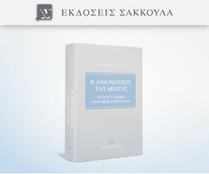 Η αναγνώρισις της αγωγής κατά τον κώδικα πολιτικής δικονομίας