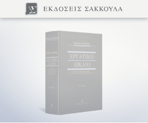 Εργατικό Δίκαιο - Ατομικές Εργασιακές Σχέσεις
