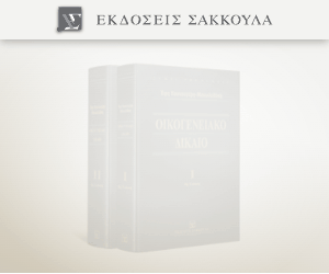 Οικογενειακό Δίκαιο Τόμος Ι