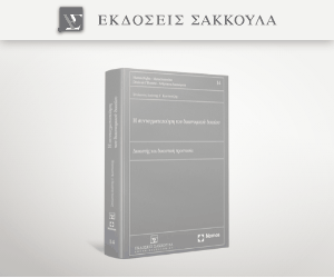 Η συνταγματοποίηση του δικονομικού δικαίου
