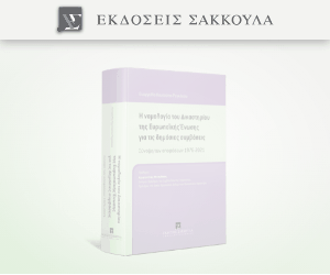 Η νομολογία του δικαστηρίου της Ευρωπαϊκής Ένωσης για τις Δημόσιες Συμβάσεις