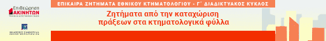 Γ΄ ΚΥΚΛΟΣ ΕΠΙΚΑΙΡΑ ΖΗΤΗΜΑΤΑ ΚΤΗΜΑΤΟΛΟΓΙΟΥ: Ζητήματα από την καταχώριση πράξεων στα κτηματολογικά φύλλα