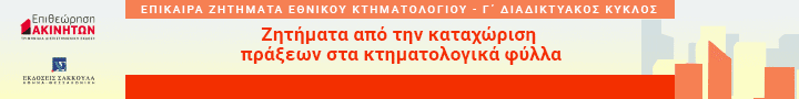 Γ΄ ΚΥΚΛΟΣ ΕΠΙΚΑΙΡΑ ΖΗΤΗΜΑΤΑ ΚΤΗΜΑΤΟΛΟΓΙΟΥ: Ζητήματα από την καταχώριση πράξεων στα κτηματολογικά φύλλα