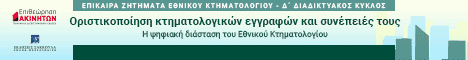 Δ΄ ΚΥΚΛΟΣ ΕΠΙΚΑΙΡΑ ΖΗΤΗΜΑΤΑ ΚΤΗΜΑΤΟΛΟΓΙΟΥ: Οριστικοποίηση κτηματολογικών εγγραφών και συνέπειές τους. Η ψηφιακή διάσταση του Εθνικού Κτηματολογίου