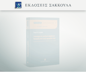 Αναγνώριση και εκτέλεση αποφάσεων διατροφής στον ενιαίο Ευρωπαϊκό Χώρο