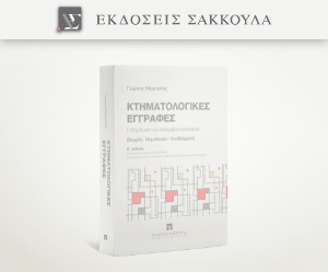 Κτηματολογικές Εγγραφές