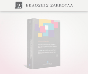 Μελέτες Αστικού Δικονομικού και Διεθνους Δικονομικού Δικαίου τόμος ΙΙ