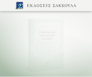 Ο προσδιορισμός και η είσπραξη του φόρου