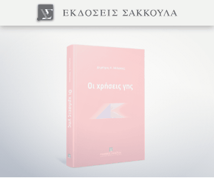 Οι χρήσεις γης