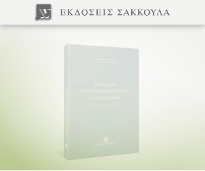 Προστασία της βιοποικιλότητας στο Άγιο Όρος