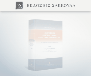 Διακυβέρνηση Ανωνύμων Εταιριών και Σύγχρονη Αγορά Κεφαλαίου - Κατ΄ άρθρο ερμηνεία του Ν. 4706/2020