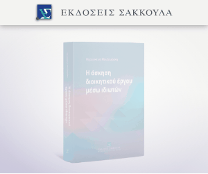 Η άσκηση διοικητικού έργου μέσω ιδιωτών