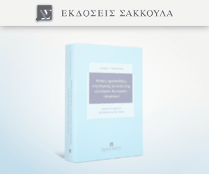 Θετικές προϋποθέσεις αναγνώρισης και εκτέλεσης αλλοδαπών διαιτητικών αποφάσεων - Ερμηνεία του άρθρου IV της Σύμβασης της Νέας Υόρκης
