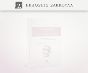 Διπλωματικό και Προξενικό Δίκαιο Β έκδοση