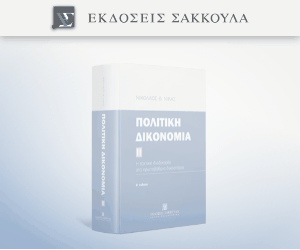 Πολιτική Δικονομία ΙΙ