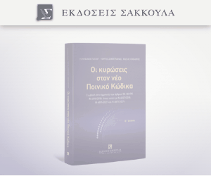 Οι κυρώσεις στον Νέο Ποινικό Κώδικα