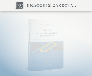 Το δίκαιο των μετασχηματισμών επιχειρήσεων